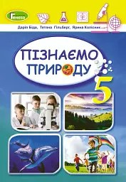 Пізнаємо природу 5 клас - Тетяна Гильберг - мініатюра 5