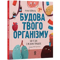 Хочу знати. Будова твого організму. Що є що і як воно працює. 7+. ДТБ120 (548318)