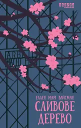 Сливове дерево - мініатюра 1