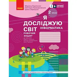 2 клас. Я досліджую світ. Інформатика. Робочий зошит