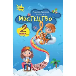 Мистецтво. 2 клас. Підручник - Людмила Аристова