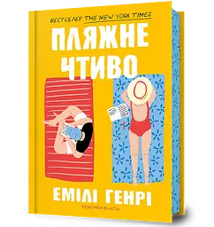 Пляжне чтиво - Емілі Генрі