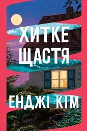 Хитке щастя - мініатюра 1