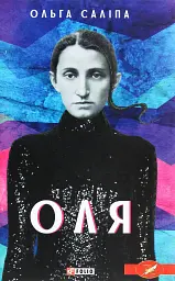 Оля