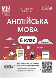 Матеріали до уроків. Англійська мова. 6 клас. Частина 1