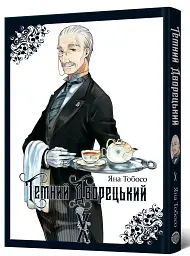 Темний дворецький. Том 10 - Яна Тобосо - мініатюра 2