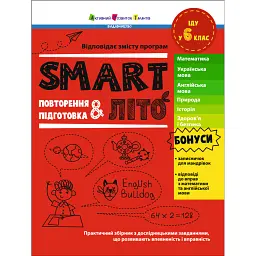 SMARTліто. Іду у 6 клас - Наталія Коваль