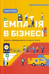 Емпатія в бізнесі: цінність співпереживання як двигун успіху