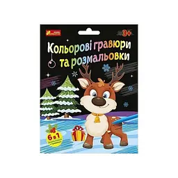 Набір для творчості Новорічні гравюри та розмальовки від 3 років 6 арк. Чорний (TD-160-D-545)