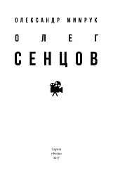 Олег Сенцов - - мініатюра 2