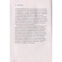 Чому ми працюємо - Баррі Шварц - мініатюра 6