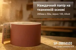 Наждачний папір Alloid Building Tools на тканинній основі 200 мм х 50м зерно 100 (SP-20050100) - мініатюра 4