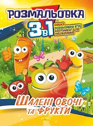 Книга Розмальовка 3 в 1, Шалені овочі та фрукти