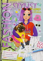 Книга Fashion Stylist Модниця з собачкою, 12 стор.