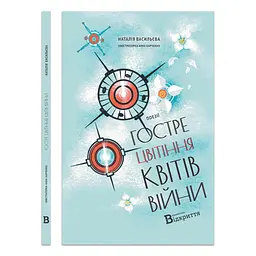 Острое цветение цветов войны - Наталья Васильева | Открытие, книга на украинском, новая, твердая