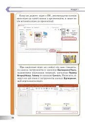 Інформатика. Підручник для 6 класу - мініатюра 9