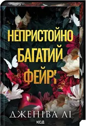 Непристойно багатий фейрі. Книга 1 - Дженіва Лі - мініатюра 2