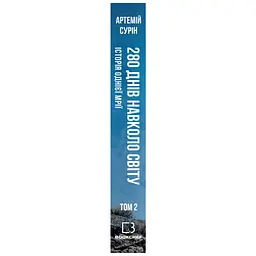 Книга 280 днів навколо світу. Том 2 - Артемій Сурін BookChef (9789669935427) - мініатюра 2
