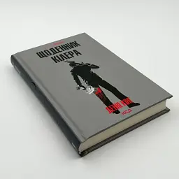 Щоденник кілера - Денні Кінг | Клуб Сімейного Дозвілля, книга українською, нова, тверда - мініатюра 3