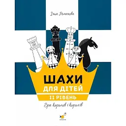 Шахи для дітей - Інна Романова