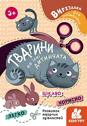 Вирізалки для найменших, Кенгуру, Тварини та їхні дитинчата (українською)
