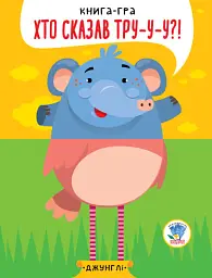 Книга-гра «Хто сказав тру-у-у?!» Книга 1. Джунглі