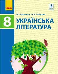 Українська література. 8 клас