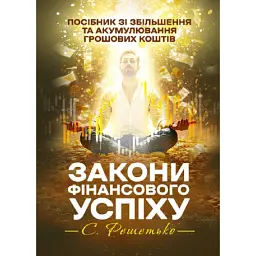 Закони фінансового успіху. Посібник зі збільшення та акумулювання грошових коштів - Станіслав Решетько
