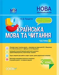 Українська мова та читання. 3 клас. Частина 2 (за підручниками М. С. Вашуленка, С. Г. Дубовик)