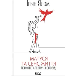 Матуся та сенс життя - Ірвін Ялом