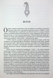 АНАРХІЯ. Безжальне піднесення Ост-Індської компанії - Вільям Далрімпл - мініатюра 4