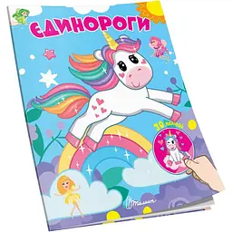 Книга для творчості Талант Знайди і приклей Єдинороги