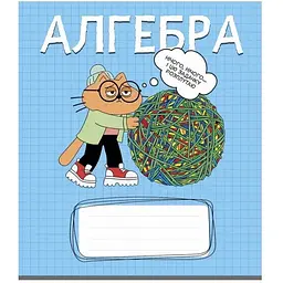 Зошит предметний Школярик Алгебра у клітинку 48 аркушів 10 шт. в упаковці