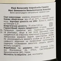 Вино Masi Valpolicella Classico Bonacosta, червоне, сухе, 12%, 0,75 л - мініатюра 4