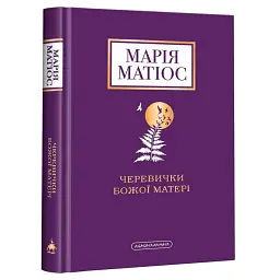 Черевички Божої Матері - Марія Матіос