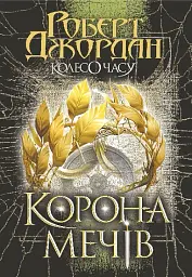Корона Мечів. Книга 7 - мініатюра 1