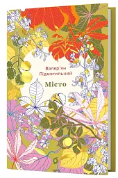 Місто - Валер'ян Підмогильний - мініатюра 2