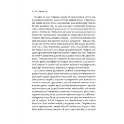 Книга Неосяжний світ. Як органи чуття тварин розкривають приховані світи навколо нас - Ед Йонґ Vivat (9786171705227) - мініатюра 10