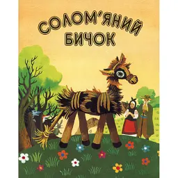 Солом'яний бичок - - мініатюра 1