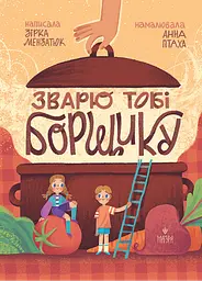 Книга Маґура Зварю тобі борщику