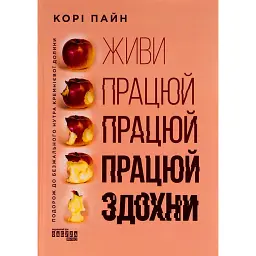 Живи працюй працюй працюй здохни! - Корі Пайн