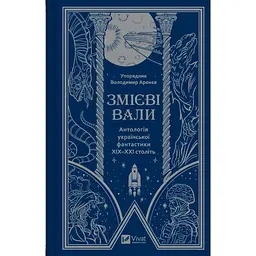 Змієві вали. Антологія української фантастики ХІХ - ХХІ століть - Володимир Аренєв