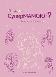 Як стати супермамою? - Валентина Ковальчук