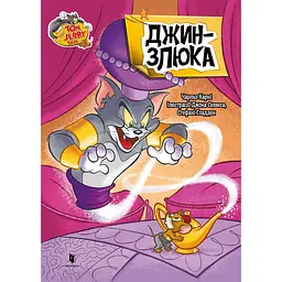 Том і Джеррі. Джин-злюка - Чарльз Карні