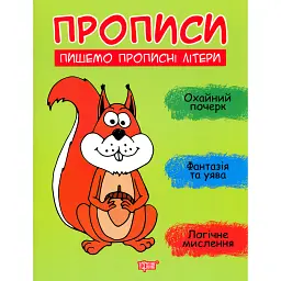 Прописи. Пишемо прописні літери - Анастасія Фісіна - мініатюра 1
