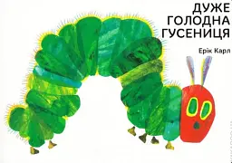 Дуже голодна гусениця - Ерік Карл