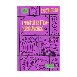Книга Григорій Квітка-Основ'яненко. Вибрані твори Yakaboo Publishing (9786178107970)