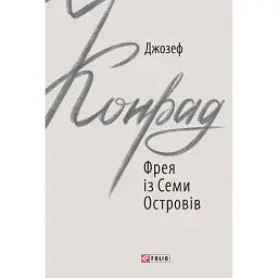 Фрея із Семи Островів - Джозеф Конрад