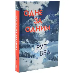 Одне за одним - Веа Рут | Рідна мова, книга українською, нова, тверда