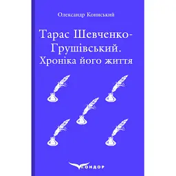Тарас Шевченко-Грушівський. Хроніка його життя - Олександр Кониський